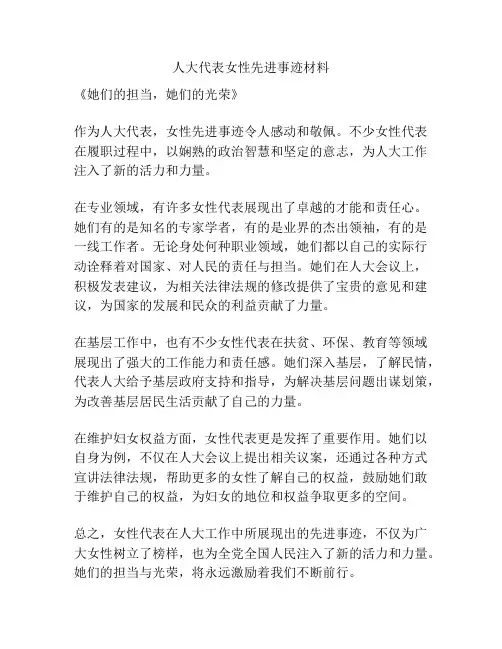 人大代表女性先进事迹材料
