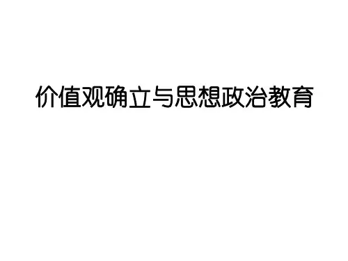 价值观确立与思想政治教育