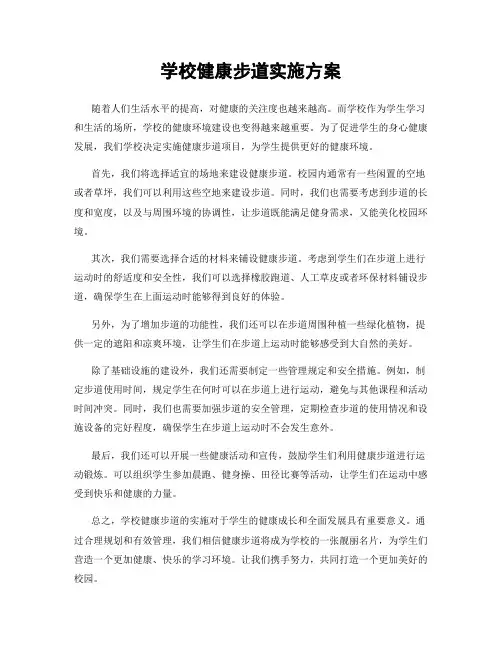 学校健康步道实施方案
