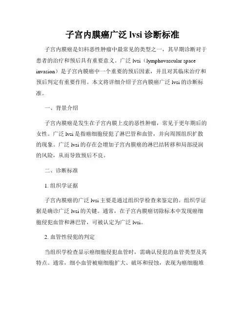 子宫内膜癌广泛lvsi诊断标准