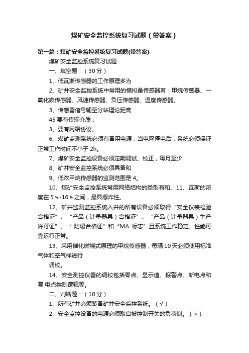 煤矿安全监控系统复习试题（带答案）