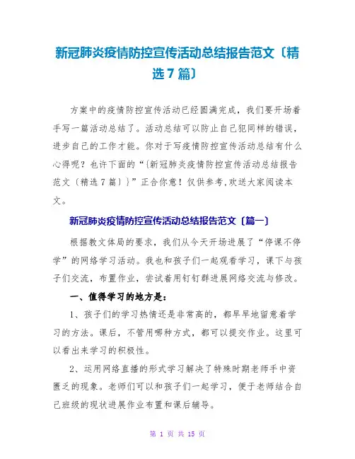 新冠肺炎疫情防控宣传活动总结报告范文(精选7篇)