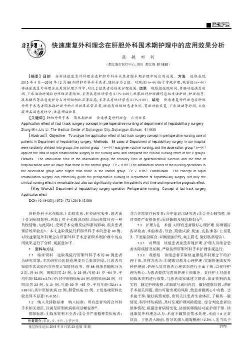 快速康复外科理念在肝胆外科围术期护理中的应用效果分析