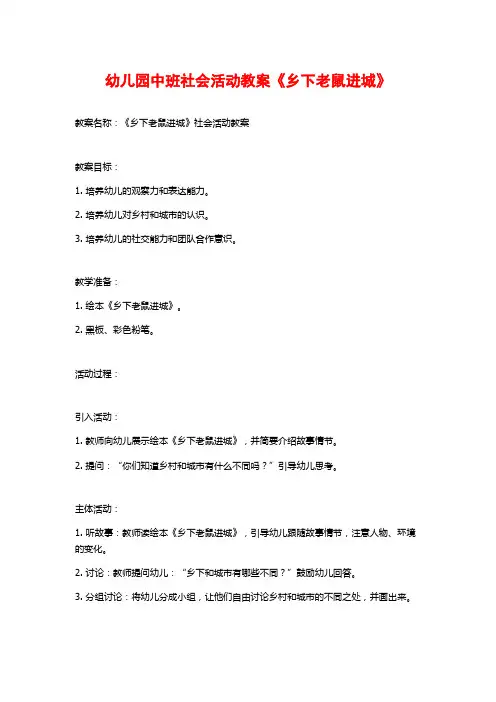 幼儿园中班社会活动教案《乡下老鼠进城》