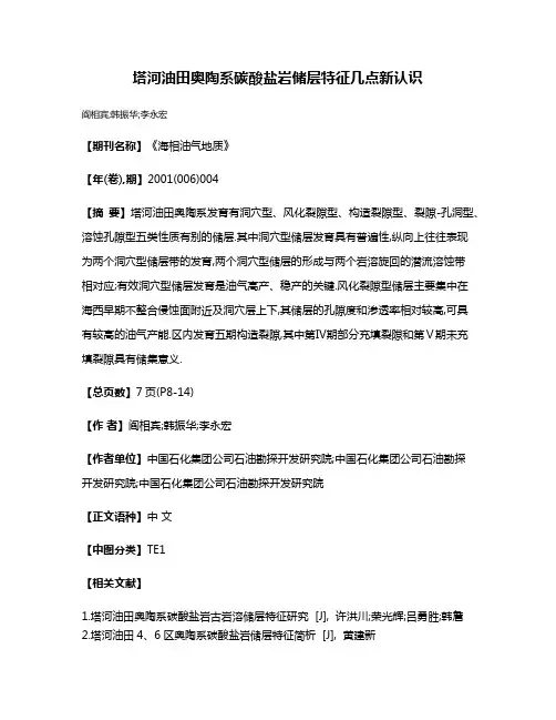塔河油田奥陶系碳酸盐岩储层特征几点新认识