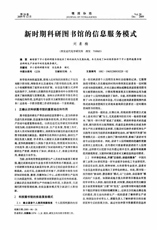 新时期科研图书馆的信息服务模式