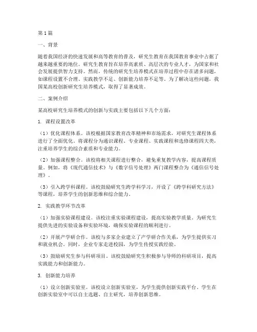 研究生教育案例分享(2篇)