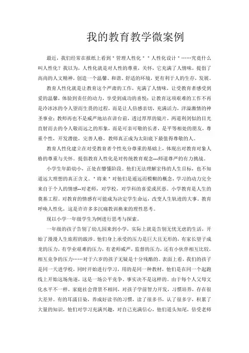 我的教育教学微案例小学数学7
