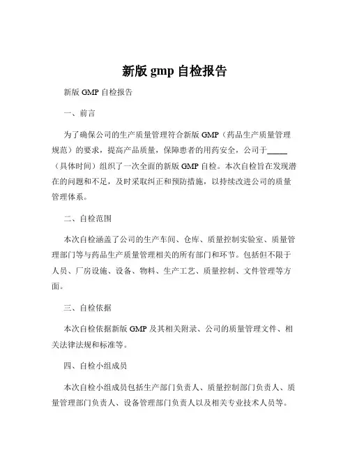 新版gmp自检报告