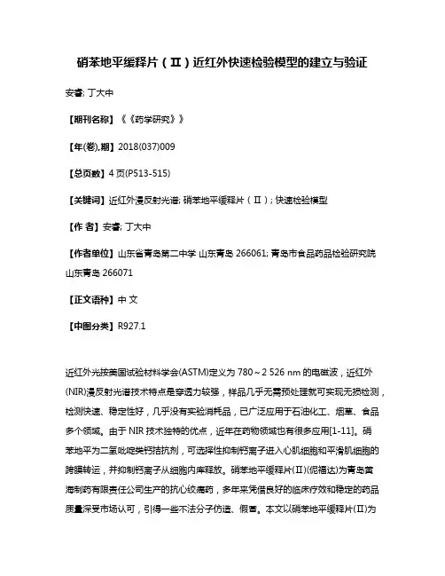 硝苯地平缓释片（Ⅱ）近红外快速检验模型的建立与验证