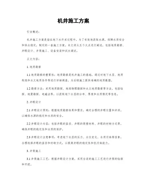 机井施工方案