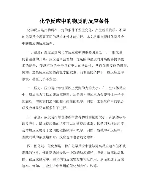 化学反应中的物质的反应条件