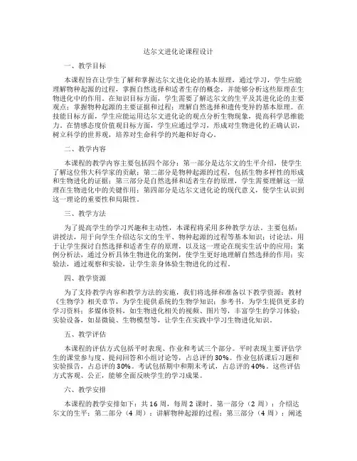 达尔文进化论课程设计