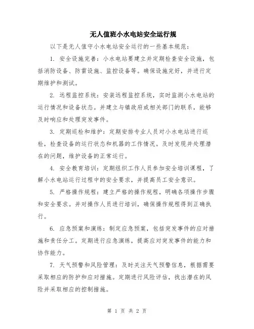 无人值班小水电站安全运行规