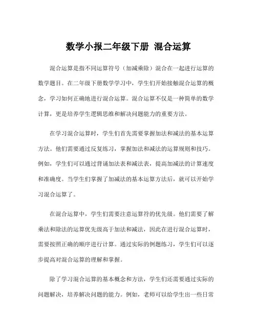 数学小报二年级下册 混合运算