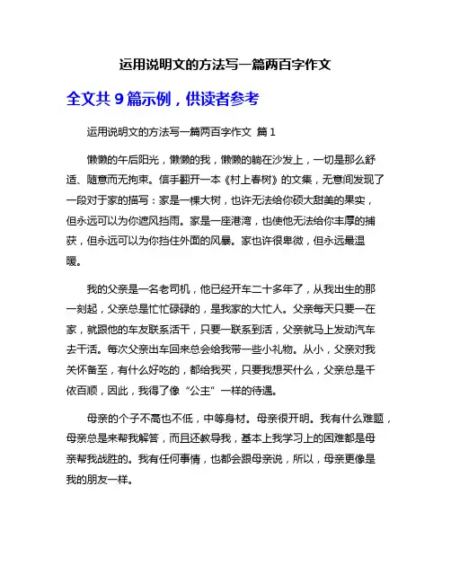 运用说明文的方法写一篇两百字作文