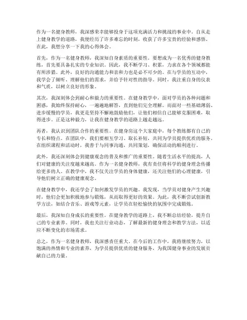健身教师心得体会