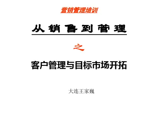 09-客户管理与目标市场开拓