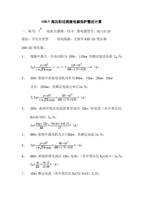 KV高压柜过流继电器保护整定计算