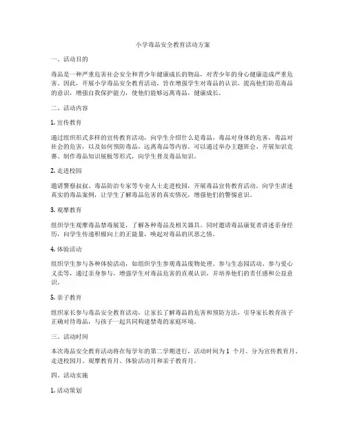 小学毒品安全教育活动方案