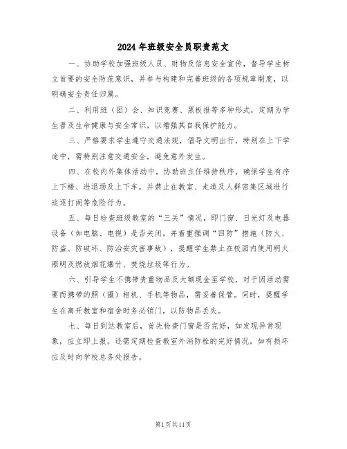 2024年班级安全员职责范文（六篇）