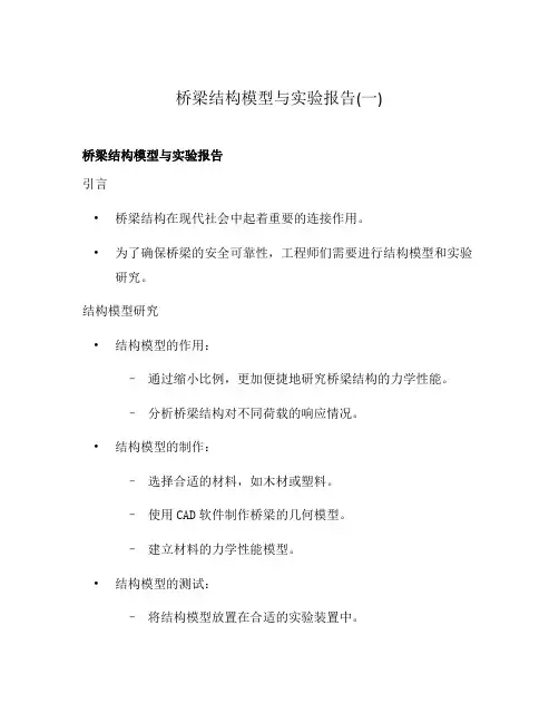 桥梁结构模型与实验报告(一)