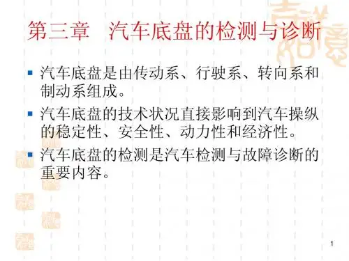 汽车底盘的检测