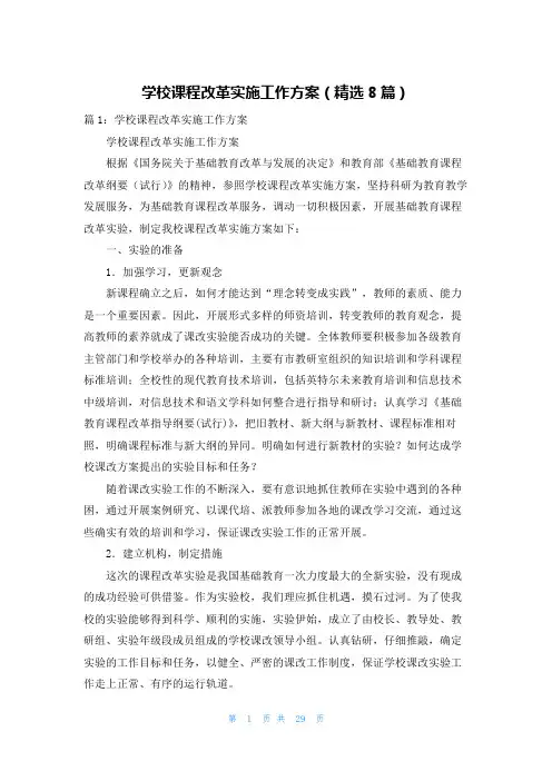 学校课程改革实施工作方案(精选8篇)