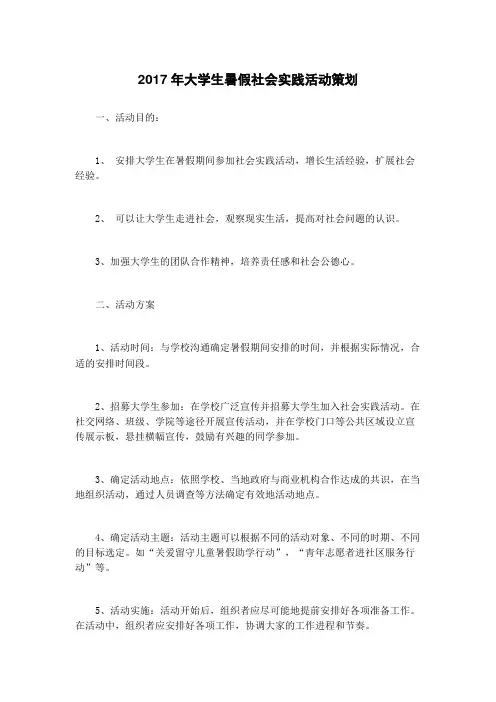 2017年大学生暑假社会实践活动策划