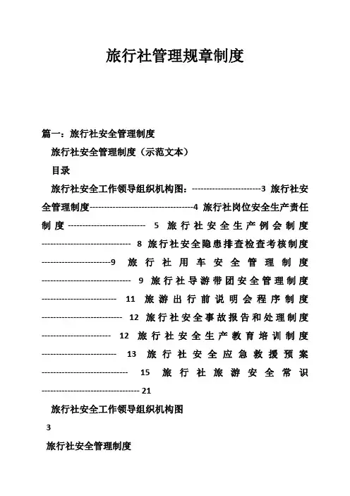 旅行社管理规章制度