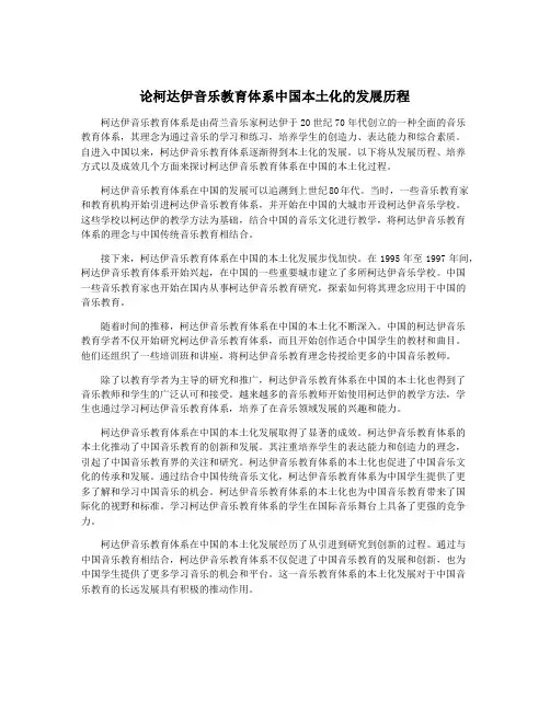 论柯达伊音乐教育体系中国本土化的发展历程
