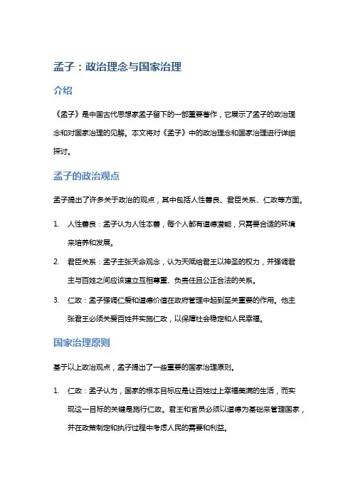 《孟子》中的政治理念与国家治理