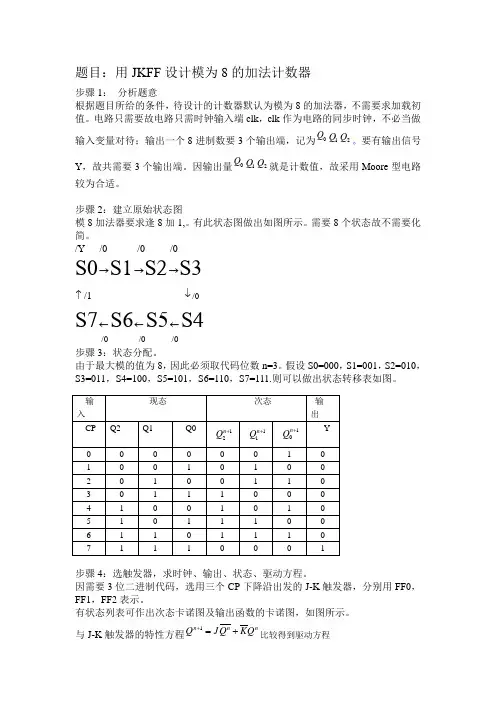 用JKFF触发器设计一个模为8的加法计数器