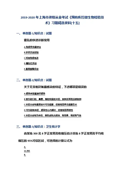 2019-2020年上海市资格从业考试《预防疾控微生物检验技术》习题精选资料[十五]