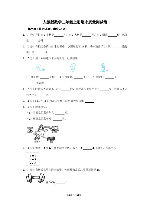 人教版数学三年级上册期末质量测试卷(含答案)