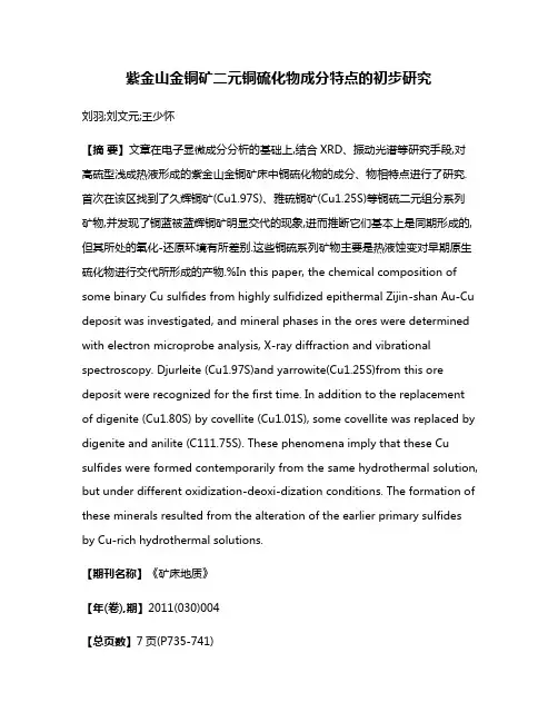 紫金山金铜矿二元铜硫化物成分特点的初步研究