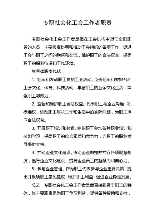 专职社会化工会工作者职责
