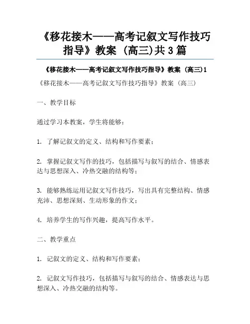 《移花接木——高考记叙文写作技巧指导》教案 (高三)共3篇