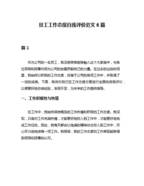 员工工作态度自我评价范文6篇