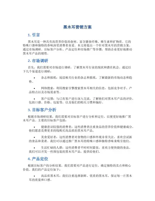 黑木耳营销方案