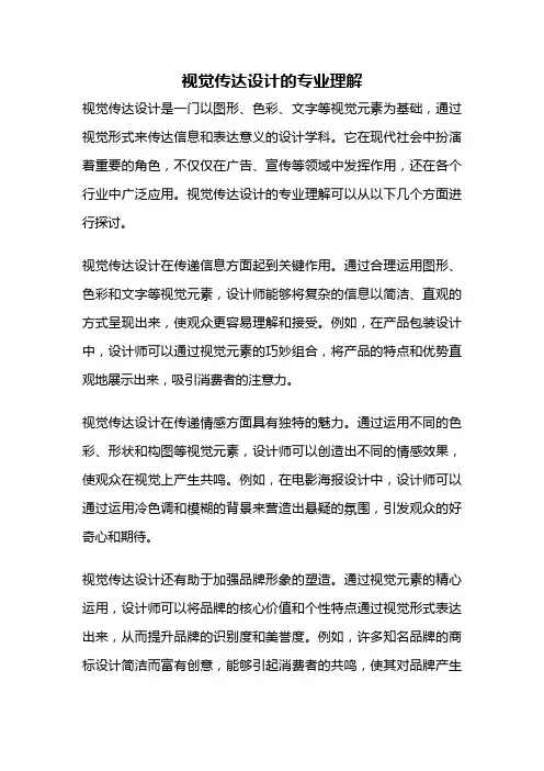 视觉传达设计的专业理解