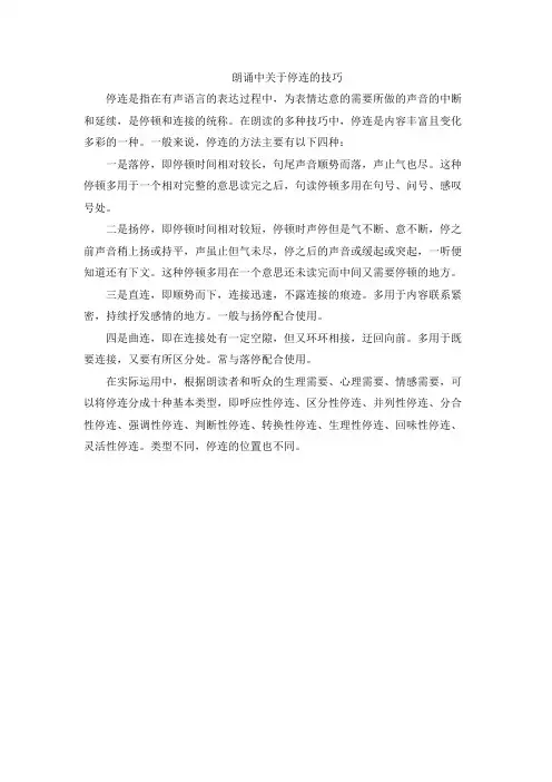 朗诵中关于停连的技巧