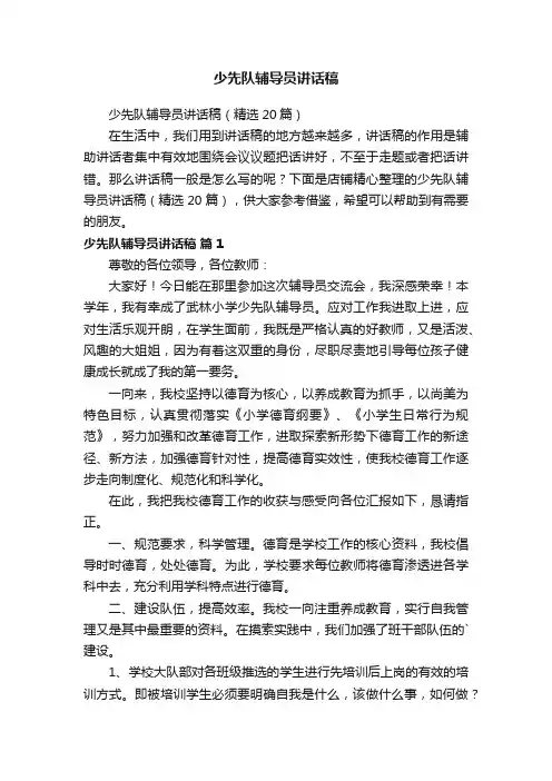 少先队辅导员讲话稿