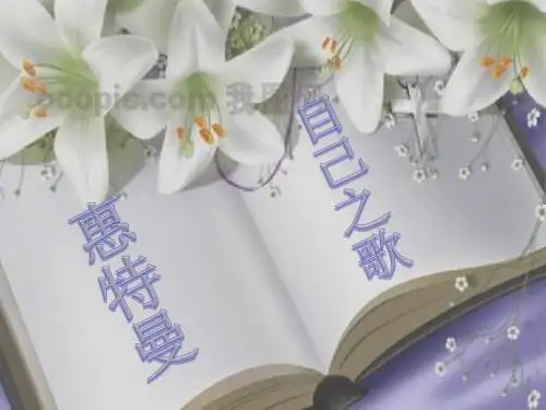 《自己之歌_》惠特曼_课件