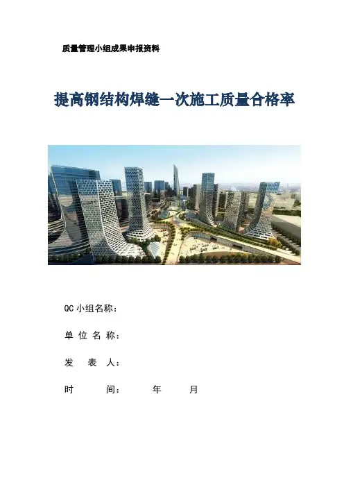 提高钢结构焊缝一次施工质量合格率(优秀QC成果)