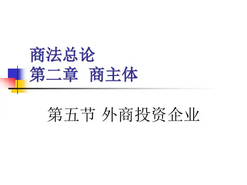 商法总论(2)商主体外商投资企业商中间人商辅助人