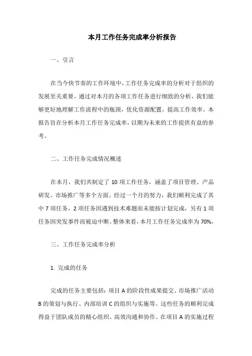 本月工作任务完成率分析报告