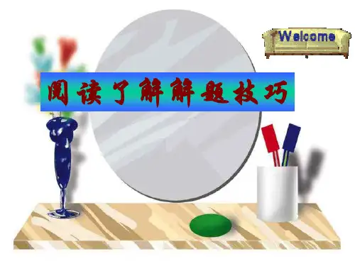 中考英语阅读理解解题技巧(精)省公开课获奖课件说课比赛一等奖课件