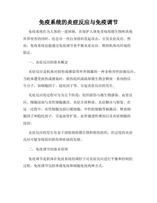 免疫系统的炎症反应与免疫调节