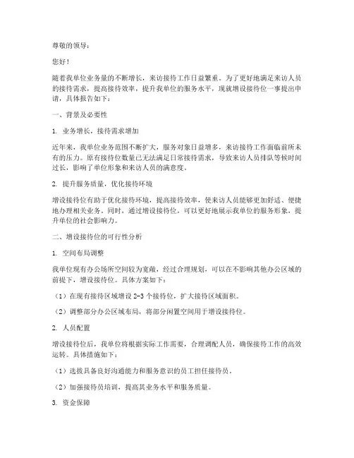 增设接待位的申请报告